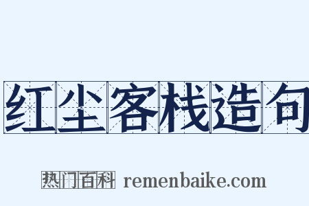 红尘客栈造句是什么意思的图片